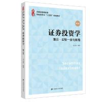 正版新书]证券投资学(理论实验一体化教程第2版应用型高等教育财
