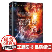凤凰壹力 中国科幻名家典藏系列:高维度渗透