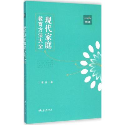 正版新书]现代家庭教育方法大全(第4卷)丁骥良9787811308723