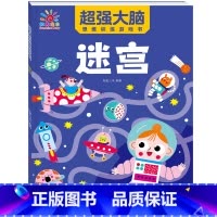 超强大脑[迷宫书]-培养逻辑能力 [正版]连线书专注力训练 儿童数字连线画本描红本 3-4-5-6岁幼儿园小班中班书籍