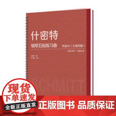 什密特钢琴五指练习曲 作品16 (大音符版)