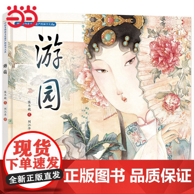 中国非物质文化遗产图画书大系-游园