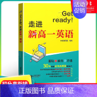 英语 [正版]Get ready!走进新高一英语 初高中衔接英语教辅 30天突破初升高英语重难点 初中高中教辅英语阅读理