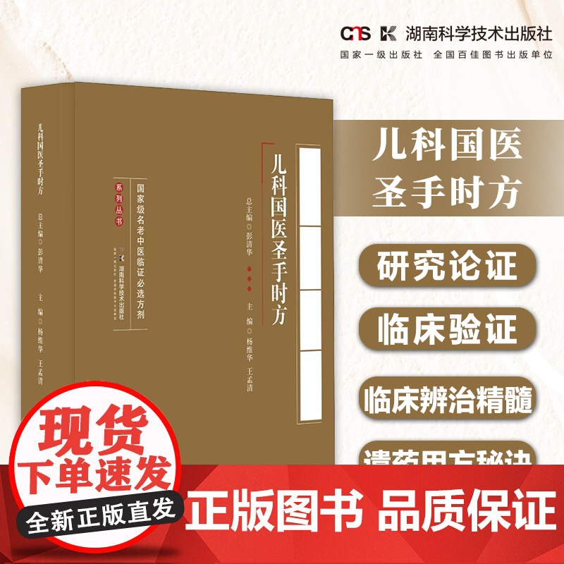 名老中医临证必选方剂系列丛书:儿科国医圣手时方 汇国医圣手时方精髓悟名医遣药用方要诀