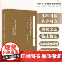 名老中医临证必选方剂系列丛书:儿科国医圣手时方 汇国医圣手时方精髓悟名医遣药用方要诀