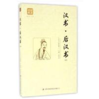 正版新书]汉书.后汉书:精选(东汉)班固等 著9787558114854
