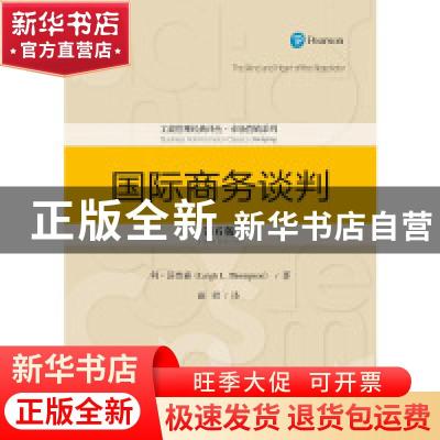 正版 国际商务谈判 利·汤普森(Leigh L. Thompson)著 中国人民大