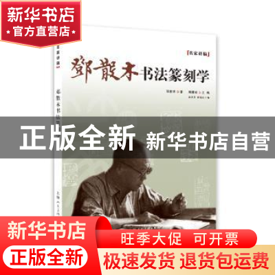 正版 邓散木书法篆刻学 邓散木 著 上海人民美术出版社 978753229