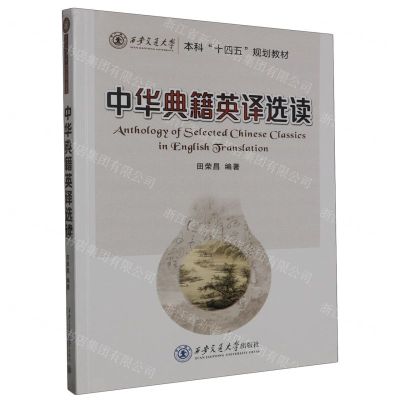 [N]中华典籍英译选读(西安交通大学本科十四五规划教材)-9787569331455