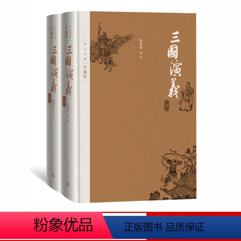 [正版]三国演义四大名著珍藏版布面精装罗贯中著戴敦邦插图本古典小说人民文学出版社