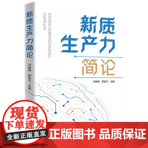 新质生产力简论干部通俗理论读物科技创新人才工作企业协同市场培育体制改革绿色转型广东实现经济转型高质量发展中国式现代化建设
