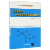 正版新书]项目驱动式PHP动态网站开发实训教程(高等院校计算机任