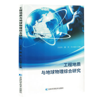 正版新书]工程地质与地球物理综合研究(塑封)王成龙, 魏芳, 牛
