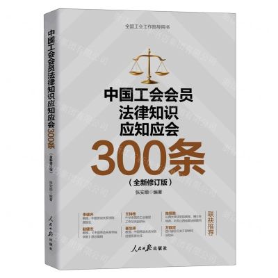 [N]中国工会会员法律知识应知应会300条(全新修订版全国工会工作指导用书)-9787511580085