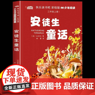 安徒生童话三年级必读课外书正版上册快乐读书吧必读书目适合小学生3年级8-10岁孩子看的课外阅读童话故事书籍格林童话稻草人