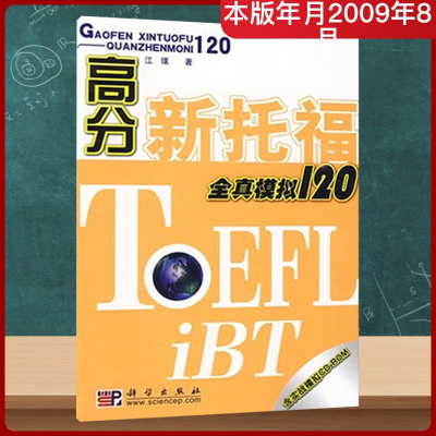 [M]高分新托福全真模拟120(含光盘)-9787030248220