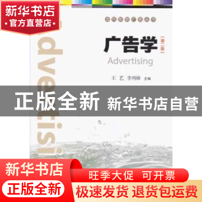 正版 广告学 王艺,李列锋主编 暨南大学出版社 9787566820525 书