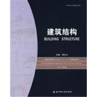 正版新书]建筑结构周芝兰9787560942964
