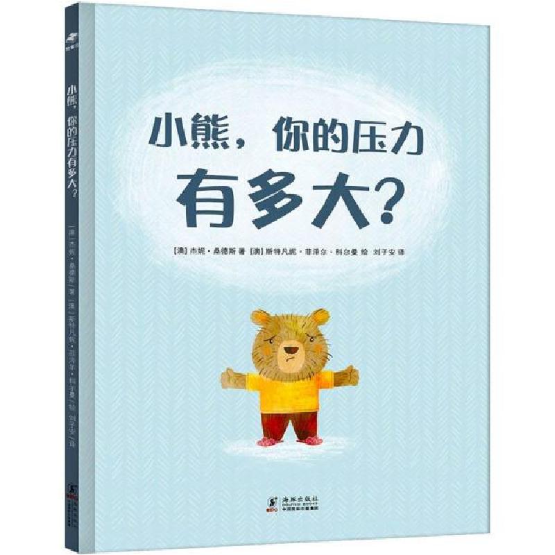 正版新书]孩子的第一本心理疏导绘本:小熊,你的压力有多大?逆
