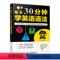 [正版]每天30分钟学英语语法 零基础英语 语法入门 自学书籍 初高中英语法书 英语语法大全 新思维语法大全 学习书籍