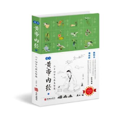 正版新书]漫画黄帝内经(上):二十四节气养生智慧马寅中978751