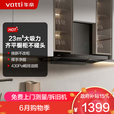 华帝(vatti)[玲珑系列]升级超薄平嵌欧式顶吸油烟机 i11129T 小尺寸齐平橱柜23风量大吸力脱排油烟机一级能效
