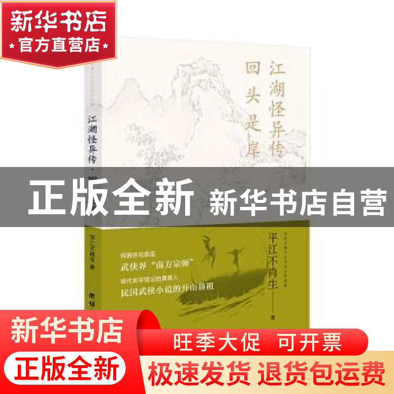 正版 江湖怪异传·回头是岸 平江不肖生著 团结出版社 97875126770