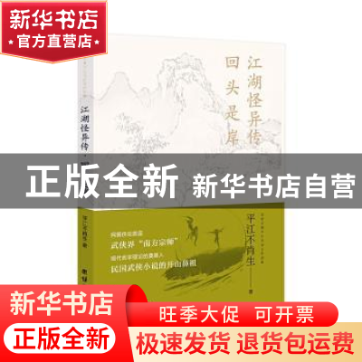 正版 江湖怪异传·回头是岸 平江不肖生著 团结出版社 97875126770
