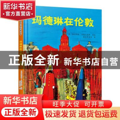 正版 玛德琳在伦敦(精) [美]路德维格·贝梅尔曼斯 中国人口出版社