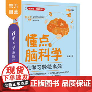 [正版新书]懂点脑科学:让学习轻松高效 余琴 清华大学出版社 社科;教育