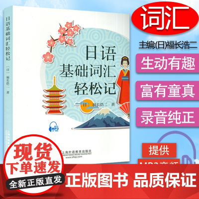 日语基础词汇轻松记 [日]福长浩二 著 提供MP3音频下载 上海外语教育出版社 9787544651813 日语基础单词