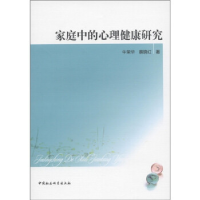正版新书]家庭中的心理健康研究牛荣华 蔡晓红著9787500498230