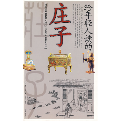 正版新书]给年轻人读的庄子(战国)庄周 原著 刘强978750940050