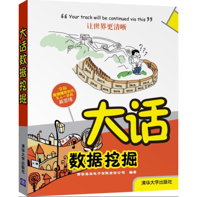正版新书]大话数据挖掘西安美林电子有限责任公司9787302298137
