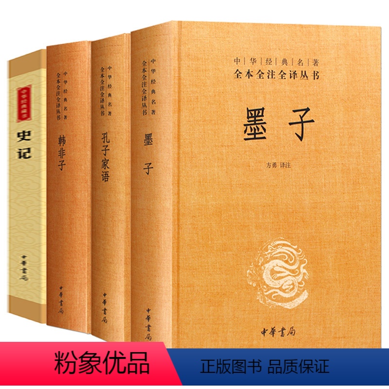 [正版] 中华书局 韩非子 史记 墨子 孔子家语 精装硬壳 中华经典名著全本全注全译 通解全集书籍校注书青少年版原著加