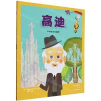 [N]高迪(灵感源于大自然)/我的小英雄成长绘本-9787515370675