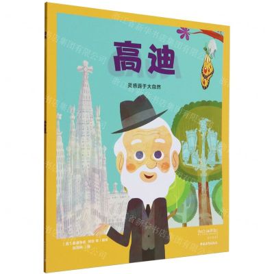 [N]高迪(灵感源于大自然)/我的小英雄成长绘本-9787515370675