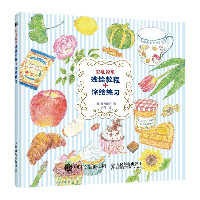 正版新书]彩色铅笔涂绘教程+涂绘练习漆间顺子9787115540447