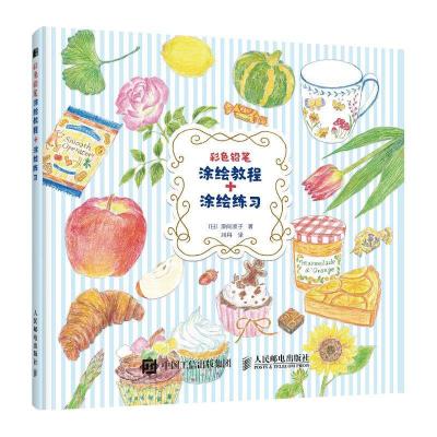 正版新书]彩色铅笔涂绘教程+涂绘练习漆间顺子9787115540447