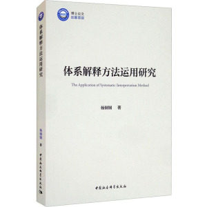 体系解释方法运用研究