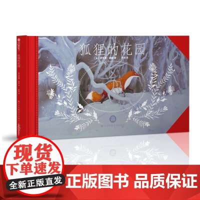 狐狸的花园 儿童绘本 江苏凤凰美术出版社 苏美童书