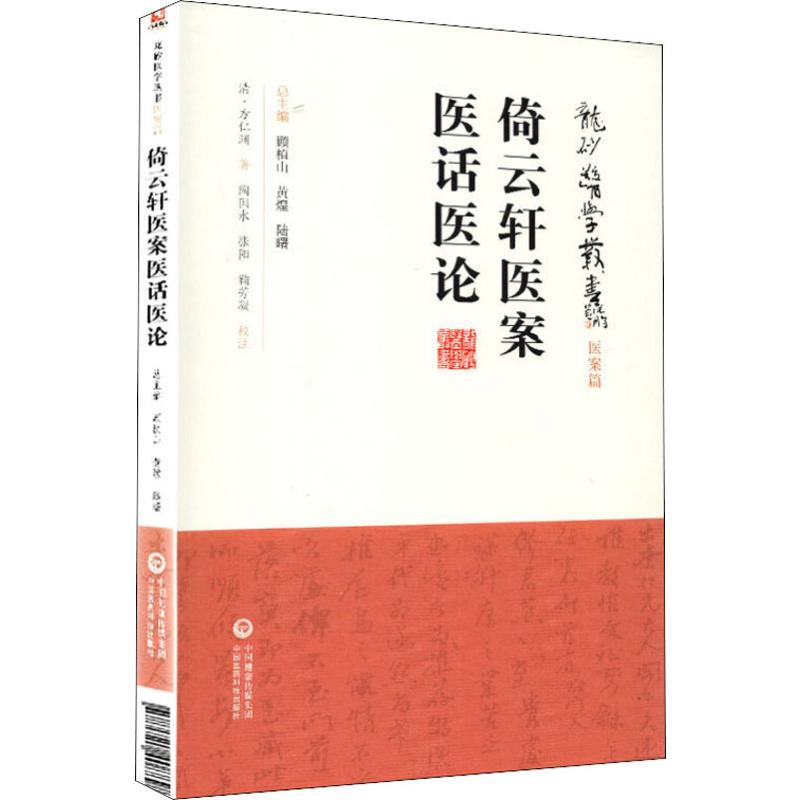 醉染图书倚云轩医案医话医论9787521408898