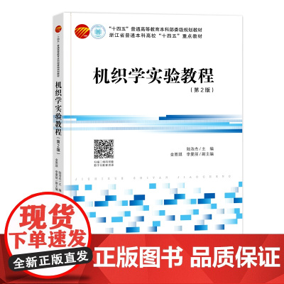 机织学实验教程(第2版) 机织学,实验教程,虚拟实验 “十四五”普通高等教育本科部委级规划教材