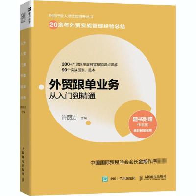 正版新书]外贸跟单业务从入门到精通许丽洁9787115549341