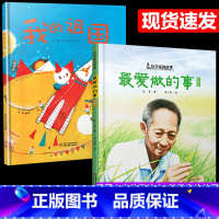 我的祖国+最爱做的事袁隆平(2册) [正版]2册爱做的事袁隆平中国科学家的故事绘本我的祖国3-4-5-6-7-8岁幼儿园