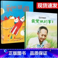 我的祖国+最爱做的事袁隆平(2册) [正版]2册爱做的事袁隆平中国科学家的故事绘本我的祖国3-4-5-6-7-8岁幼儿园