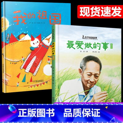 我的祖国+最爱做的事袁隆平(2册) [正版]2册爱做的事袁隆平中国科学家的故事绘本我的祖国3-4-5-6-7-8岁幼儿园