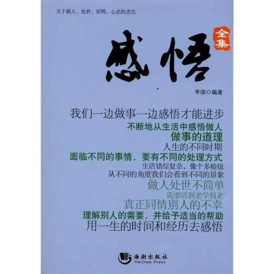 正版新书]感悟全集(关于做人处事原则心态的忠告)李颂9787802130