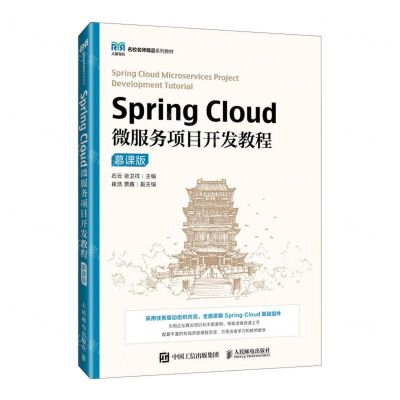 [N]Spring Cloud微服务项目开发教程(慕课版名校名师精品系列教材)-9787115628596