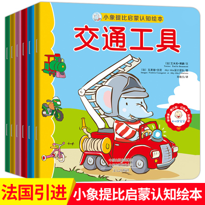 6册小象提比启蒙认知绘本0-2-3-4-5周岁宝宝早教书儿童睡前童话故事幼儿园小班读物婴儿亲子阅读一到两岁半幼儿经典
